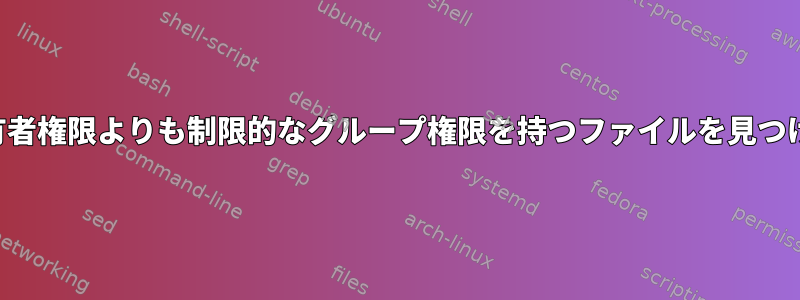 所有者権限よりも制限的なグループ権限を持つファイルを見つける