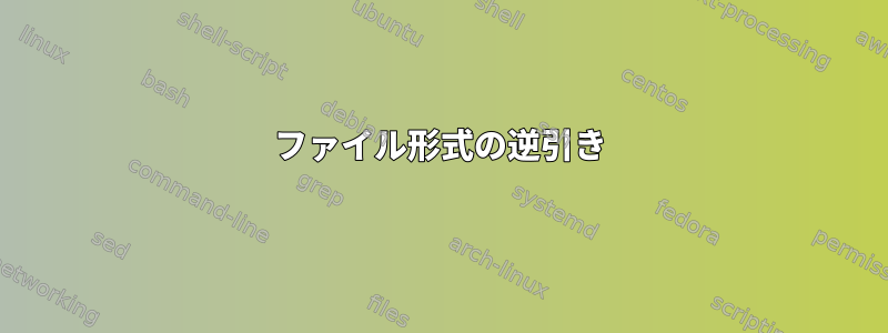 ファイル形式の逆引き