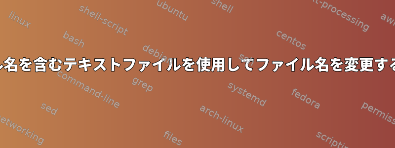 代替ファイル名を含むテキストファイルを使用してファイル名を変更するスクリプト