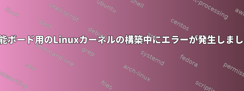 多機能ボード用のLinuxカーネルの構築中にエラーが発生しました。