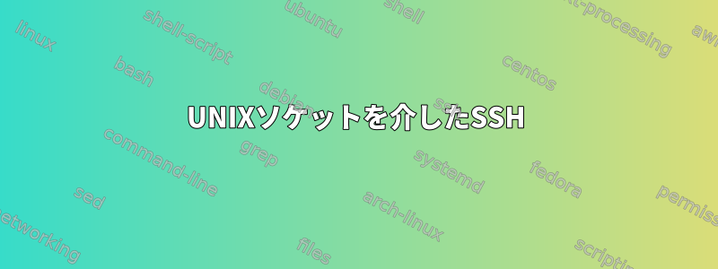 UNIXソケットを介したSSH