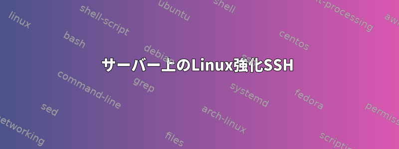 サーバー上のLinux強化SSH