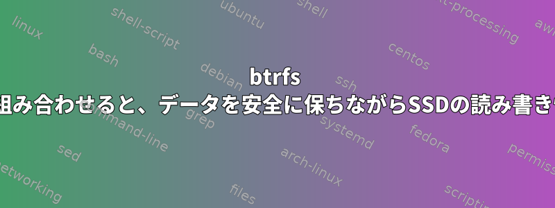 btrfs RAID1でSSDとHDDを組み合わせると、データを安全に保ちながらSSDの読み書き性能を実現できますか?