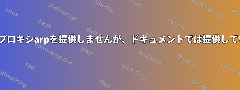 Linuxはプロキシarpを提供しませんが、ドキュメントでは提供しています。