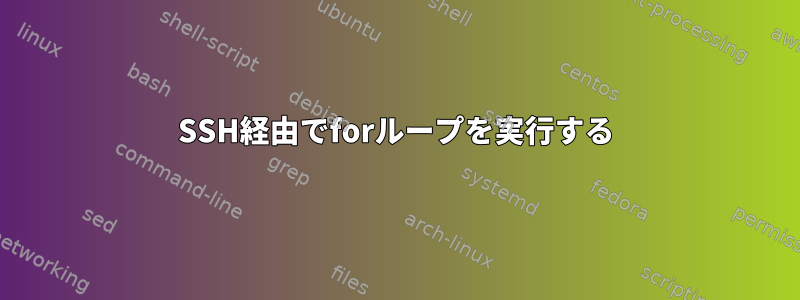 SSH経由でforループを実行する