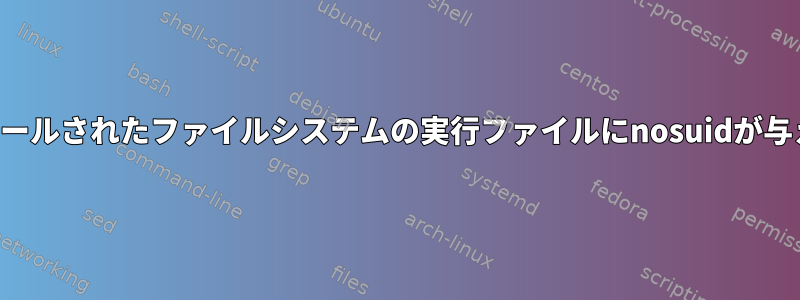 インストールされたファイルシステムの実行ファイルにnosuidが与える影響