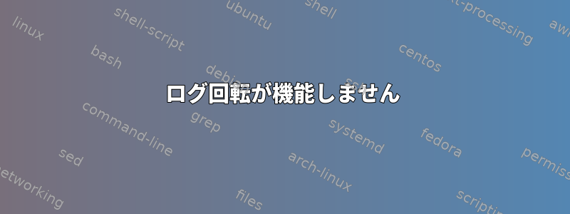 ログ回転が機能しません