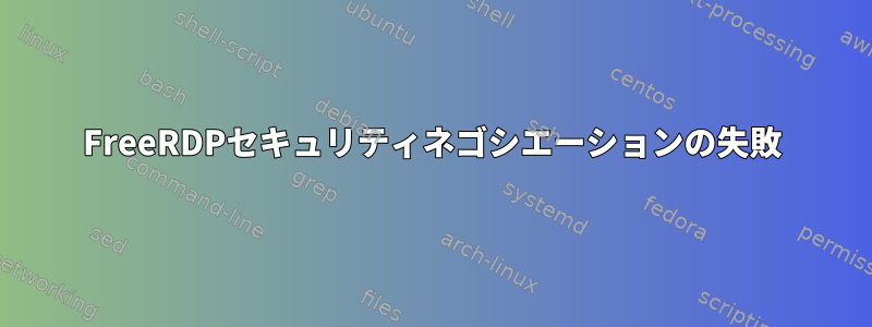 FreeRDPセキュリティネゴシエーションの失敗