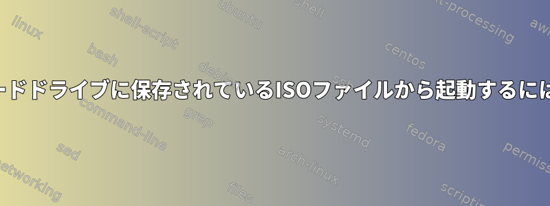 ハードドライブに保存されているISOファイルから起動するには？