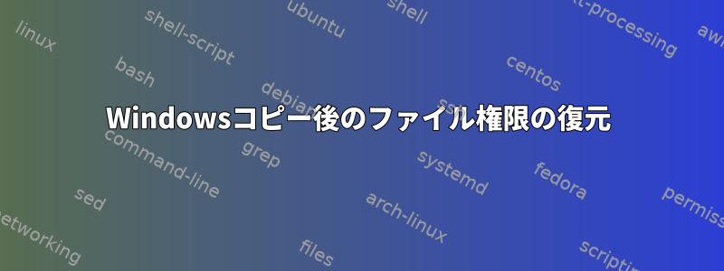 Windowsコピー後のファイル権限の復元