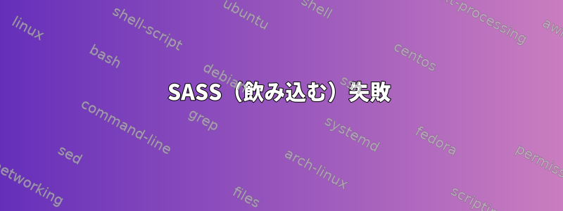 SASS（飲み込む）失敗