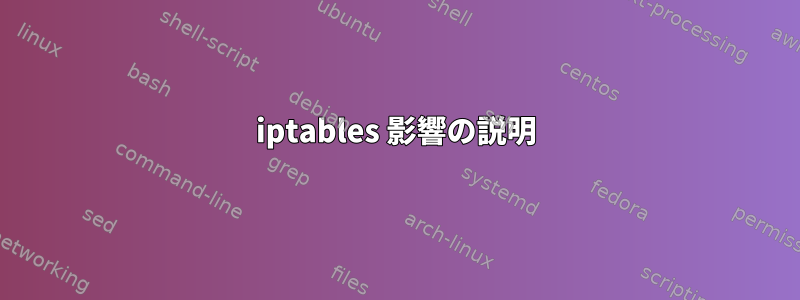 iptables 影響の説明