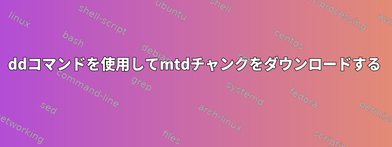 ddコマンドを使用してmtdチャンクをダウンロードする