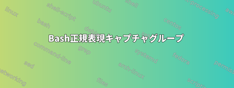 Bash正規表現キャプチャグループ