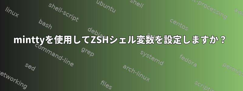 minttyを使用してZSHシェル変数を設定しますか？