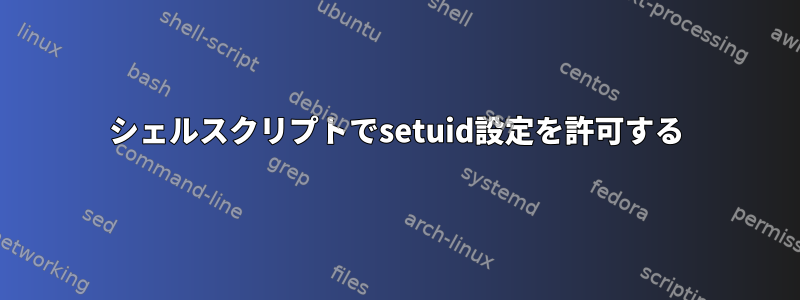 シェルスクリプトでsetuid設定を許可する