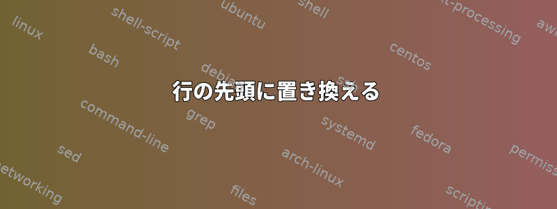 行の先頭に置き換える