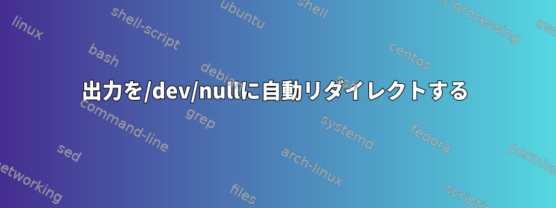 出力を/dev/nullに自動リダイレクトする