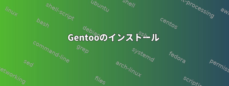 Gentooのインストール