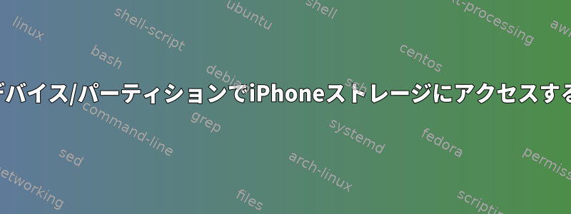 デバイス/パーティションでiPhoneストレージにアクセスする