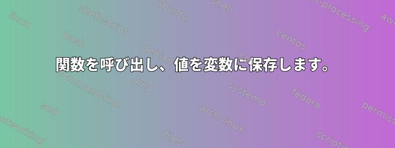 関数を呼び出し、値を変数に保存します。