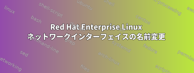 Red Hat Enterprise Linux ネットワークインターフェイスの名前変更