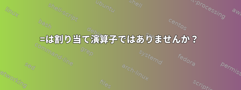 =は割り当て演算子ではありませんか？