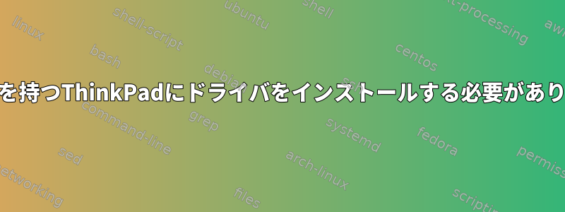 2つのGPUを持つThinkPadにドライバをインストールする必要がありますか？