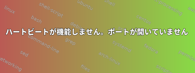 ハートビートが機能しません。ポートが開いていません