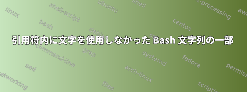 引用符内に文字を使用しなかった Bash 文字列の一部