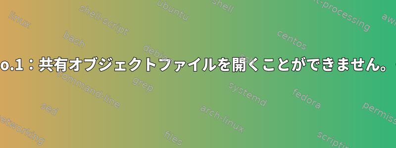 共有ライブラリの読み込みエラー：libOpenCL.so.1：共有オブジェクトファイルを開くことができません。そのファイルまたはディレクトリはありません。