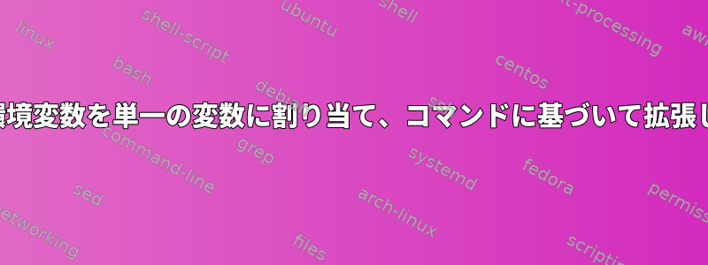 複数の環境変数を単一の変数に割り当て、コマンドに基づいて拡張します。