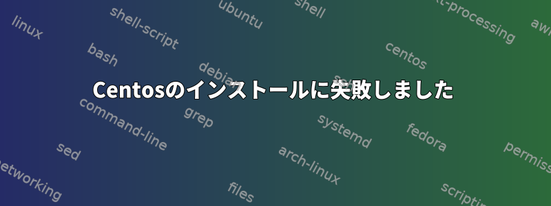 Centosのインストールに失敗しました