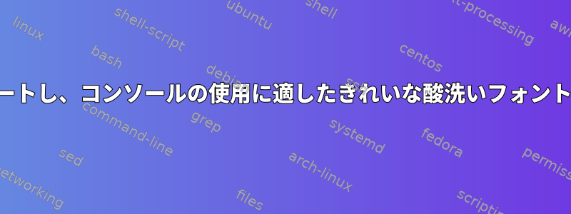 UTF-8をサポートし、コンソールの使用に適したきれいな酸洗いフォントは何ですか？