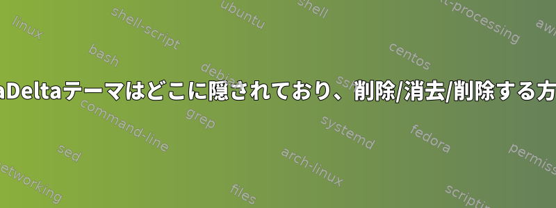 AlaDeltaテーマはどこに隠されており、削除/消去/削除する方法