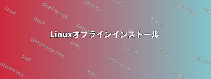 Linuxオフラインインストール