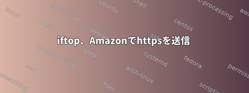 iftop、Amazonでhttpsを送信