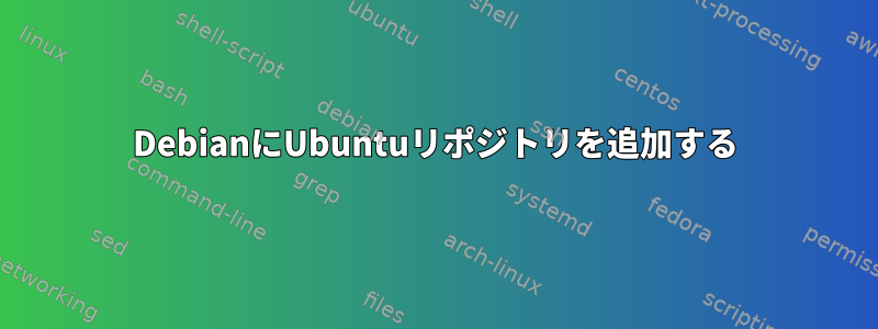 DebianにUbuntuリポジトリを追加する