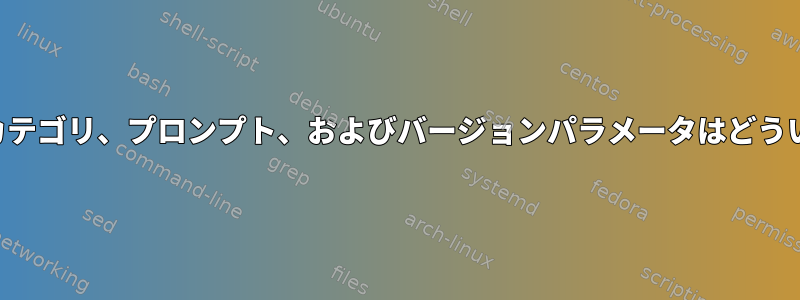 通知の送信通知カテゴリ、プロンプト、およびバージョンパラメータはどういう意味ですか？