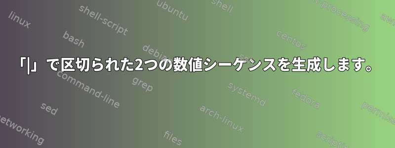 「|」で区切られた2つの数値シーケンスを生成します。