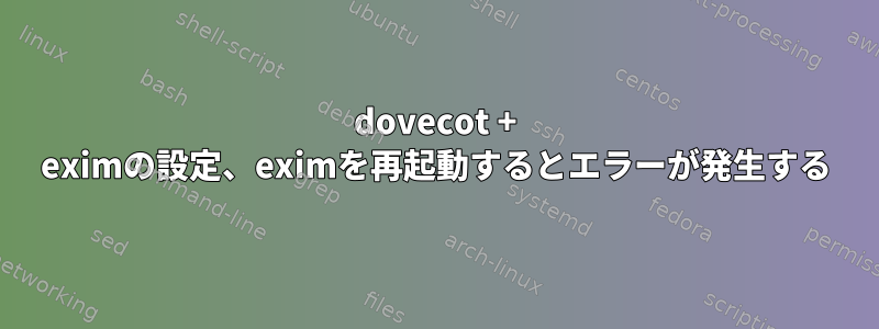 dovecot + eximの設定、exi​​mを再起動するとエラーが発生する