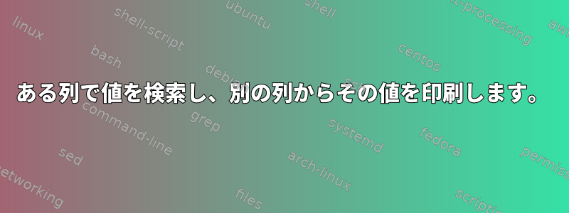 ある列で値を検索し、別の列からその値を印刷します。