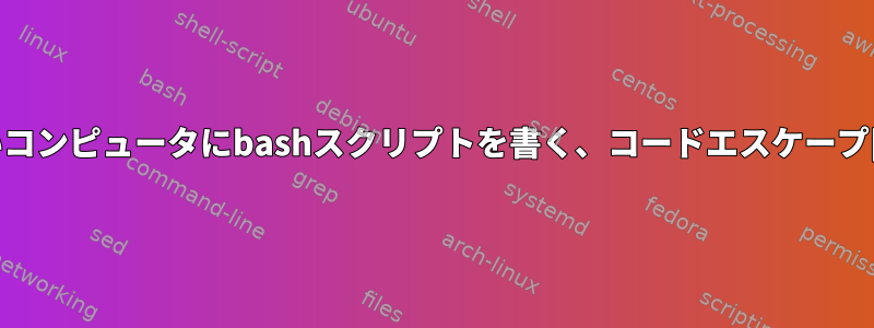 新しいコンピュータにbashスクリプトを書く、コードエスケープ[重複]