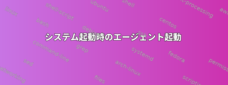 システム起動時のエージェント起動