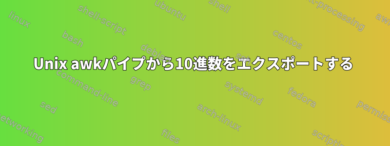 Unix awkパイプから10進数をエクスポートする