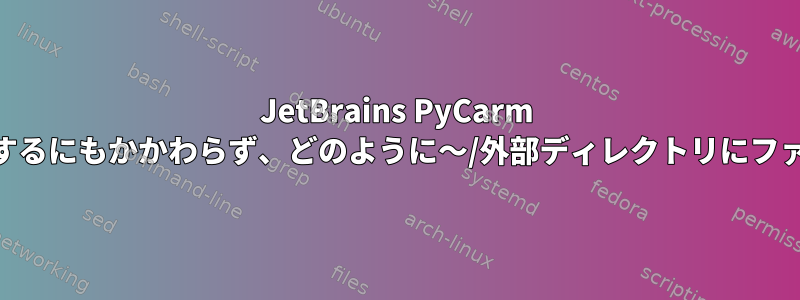 JetBrains PyCarm IDEはsudoなしで動作するにもかかわらず、どのように〜/外部ディレクトリにファイルを保存しますか？