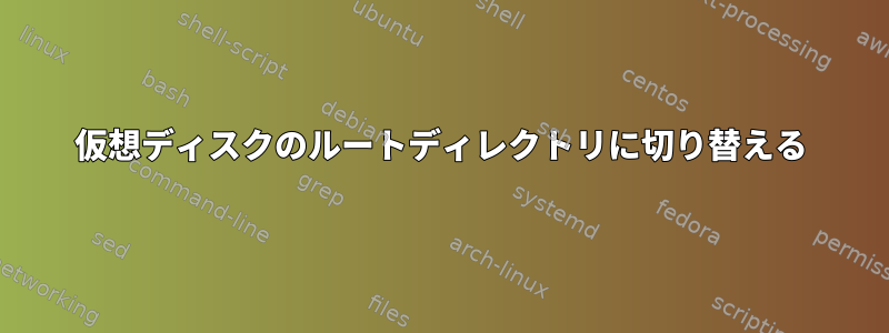 仮想ディスクのルートディレクトリに切り替える