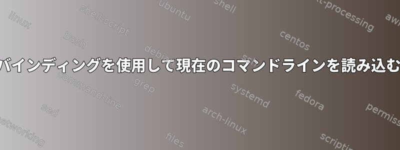 バインディングを使用して現在のコマンドラインを読み込む