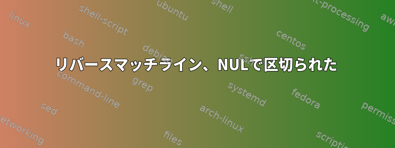 リバースマッチライン、NULで区切られた