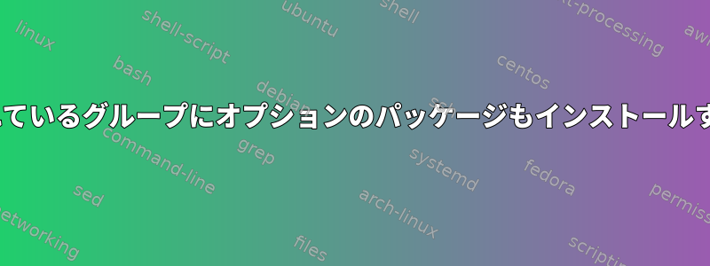 dnf：インストールされているグループにオプションのパッケージもインストールする必要がありますか？